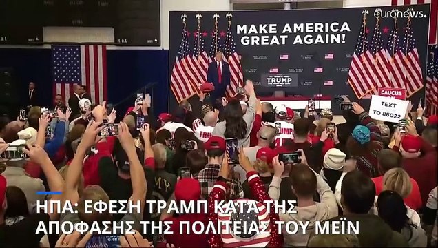 ΗΠΑ: Προσφυγή Τραμπ κατά της απόφασης του Μέιν που του στερεί το δικαίωμα στο εκλέγεσθαι