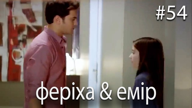 феріха & емір #54 - Сила кохання Феріхи