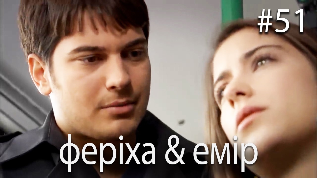 феріха & емір #51 - Сила кохання Феріхи
