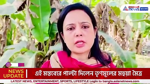 'সাধ্বীজি বরাবর মিথ্যা কথা বলছেন' পাল্টা আক্রমণে তৃণমূলের মহুয়া মৈত্র