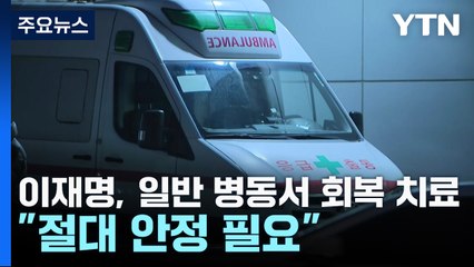이재명, 일반 병동서 회복 치료..."절대 안정 필요" / YTN