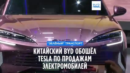 Китайский BYD обошёл Tesla Илона Маска по продажам электромобилей 🚗
