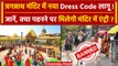 Jagannath Temple में Dress Code लागू, किन कपड़ो पर लगा बैन? | Puri Jagannath Mandir | वनइंडिया हिंदी