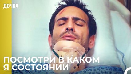 Демир Заставляет Ойкю Плакать - Дочка