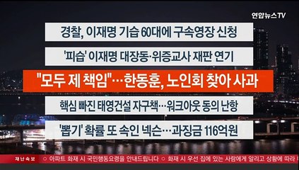 [이시각헤드라인] 1월 3일 뉴스리뷰