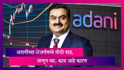 Adani Stocks: अदानींच्या शेअर्समध्ये मोठी वाढ, जाणून घ्या, काय आहे कारण