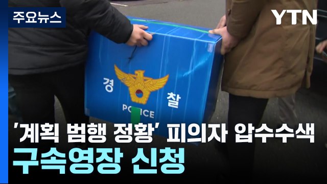 '계획 범행 정황' 피의자 사무실 등 압수수색...구속영장 신청 / YTN