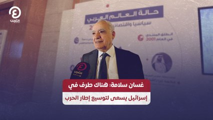 غسان سلامة: هناك طرف في إسرائيل يسعى لتوسيع إطار الحرب