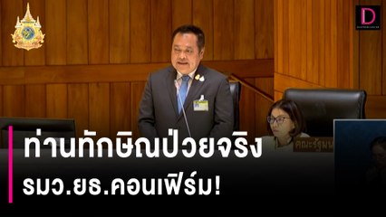 ท่านทักษิณป่วยจริง รมว.ยธ.คอนเฟิร์ม! | HOTSHOT เดลินิวส์ 03/01/67