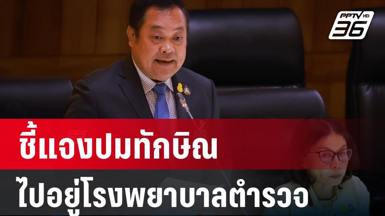 งบประมาณ 2567 : "ทวี สอดส่อง" ลุกขึ้นแจงสภา "ทักษิณ" รักษาตัวโรงพยาบาลตำรวจ | PPTV Online