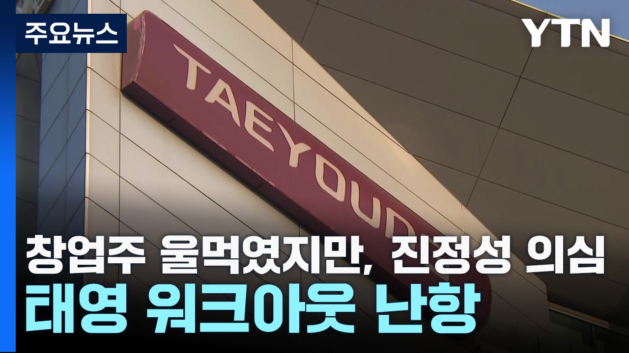 창업주 울먹였지만, 진정성 의심...태영건설 워크아웃 난항 / YTN