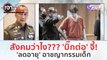 สังคมว่าไง??? 'บิ๊กต่อ' จี้!..'ลดอายุ'อาชญากรรมเด็ก (3 ม.ค. 67) | เจาะลึกทั่วไทย
