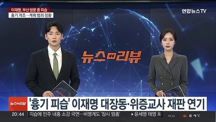 '흉기 피습' 이재명 대장동·위증교사 재판 연기