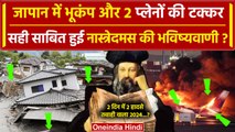 Japan Earthquake और Japan Plane Crash ने क्या Nostradamus Predictions को सही साबित किया | वनइंडिया