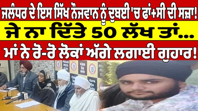 Jalandhar ਦੇ ਇਸ ਸਿੱਖ ਨੌਜਵਾਨ ਨੂੰ ਦੁਬਈ 'ਚ ਫਾਂ+ਸੀ ਦੀ ਸਜ਼ਾ! ਜੇ ਨਾ ਦਿੱਤੇ 50 ਲੱਖ ਤਾਂ...|OneIndia Punjabi