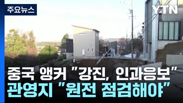 中 앵커 日 지진 인과응보 ...관영지 원전 안전 우려 / YTN