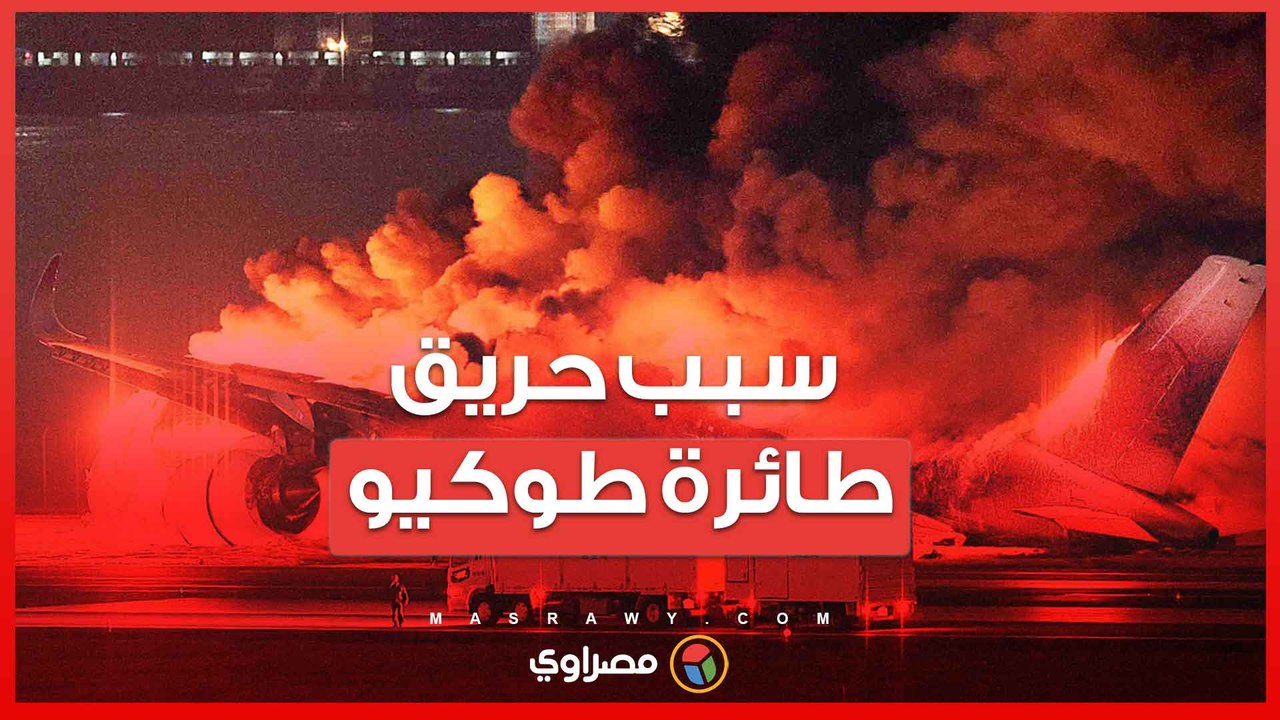 سبب "كارثة مطار طوكيو"؟