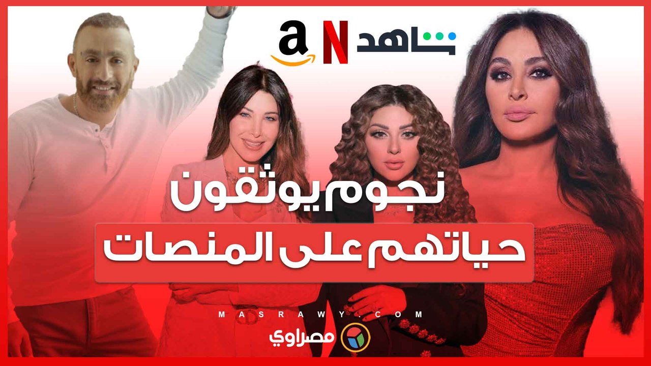إليسا ومريام على “نتفليكس” ونانسى على" شاهد " والسقا على “أمازون”.. ها يتجه النجوم العرب للتوثيق ؟