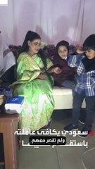 مواطن يقيم حفل زواج لعاملته المنزلية في حائل