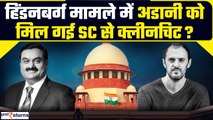 Adani-Hindenburg Case Verdict: क्या Supreme Court ने दे दी Adani Group को क्लीनचिट? | GoodReturns