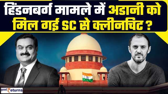 Adani-Hindenburg Case Verdict: क्या Supreme Court ने दे दी Adani Group को क्लीनचिट? | GoodReturns