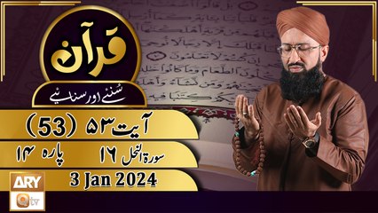 Quran Suniye Aur Sunaiye - Para No 14 (Ayat 53) Surah e Nahl 16 - 3 Jan 2024