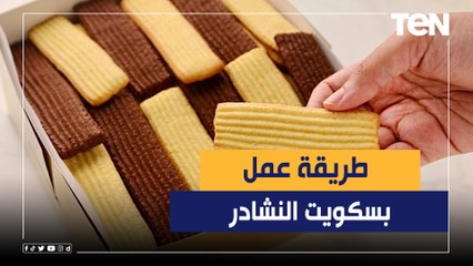 طريقة عمل "بسكويت النشادر" مع الشيف فيفيان فريد