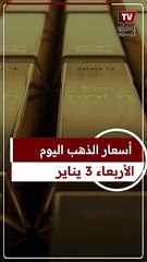 Download Video: أسعار الذهب اليوم الأربعاء 03 يناير 2024