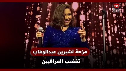 غضب بين الجمهور العراقي بسبب مزحة لشيرين عبدالوهاب