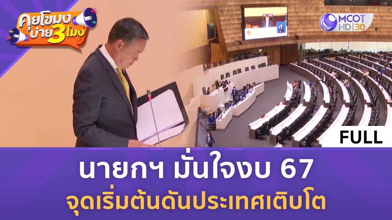 [คลิปเต็ม] นายกฯ มั่นใจงบ 67 จุดเริ่มต้นดันประเทศเติบโต (3 ม.ค. 66) | คุยโขมงบ่าย 3 โมง