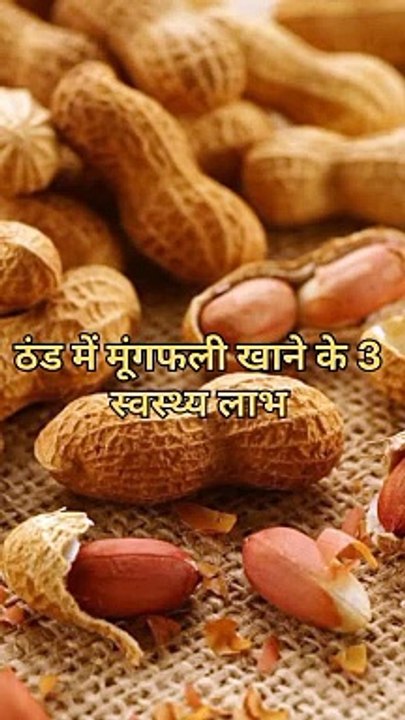 ठंड में मूंगफली खाने के 3 स्वास्थ्य लाभ #health