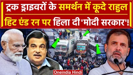 Hit And Run Law: अब Transporters और Truck Driver के समर्थन में कूदे Rahul Gandhi | वनइंडिया हिंदी