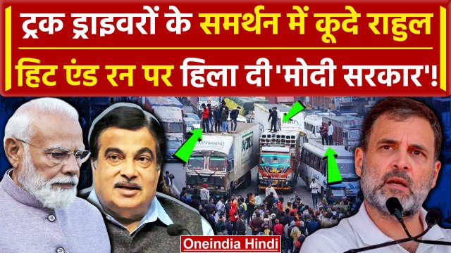 Hit And Run Law: अब Transporters और Truck Driver के समर्थन में कूदे Rahul Gandhi | वनइंडिया हिंदी