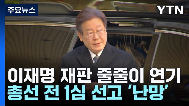 '피습 여파' 재판 줄줄이 연기...총선 전 1심 선고 '난망' / YTN