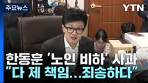 한동훈, 민경우 '노인 비하' 사과...'이재명 피습' 후폭풍 촉각 / YTN