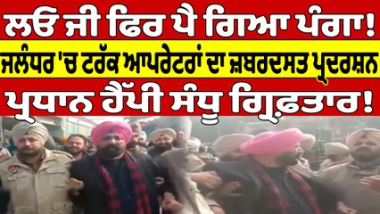ਲਓ ਜੀ ਫਿਰ ਪੈ ਗਿਆ ਪੰਗਾ! ਜਲੰਧਰ 'ਚ ਟਰੱਕ ਆਪਰੇਟਰਾਂ ਦਾ ਜ਼ਬਰਦਸਤ ਪ੍ਰਦਰਸ਼ਨ |OneIndia Punjabi