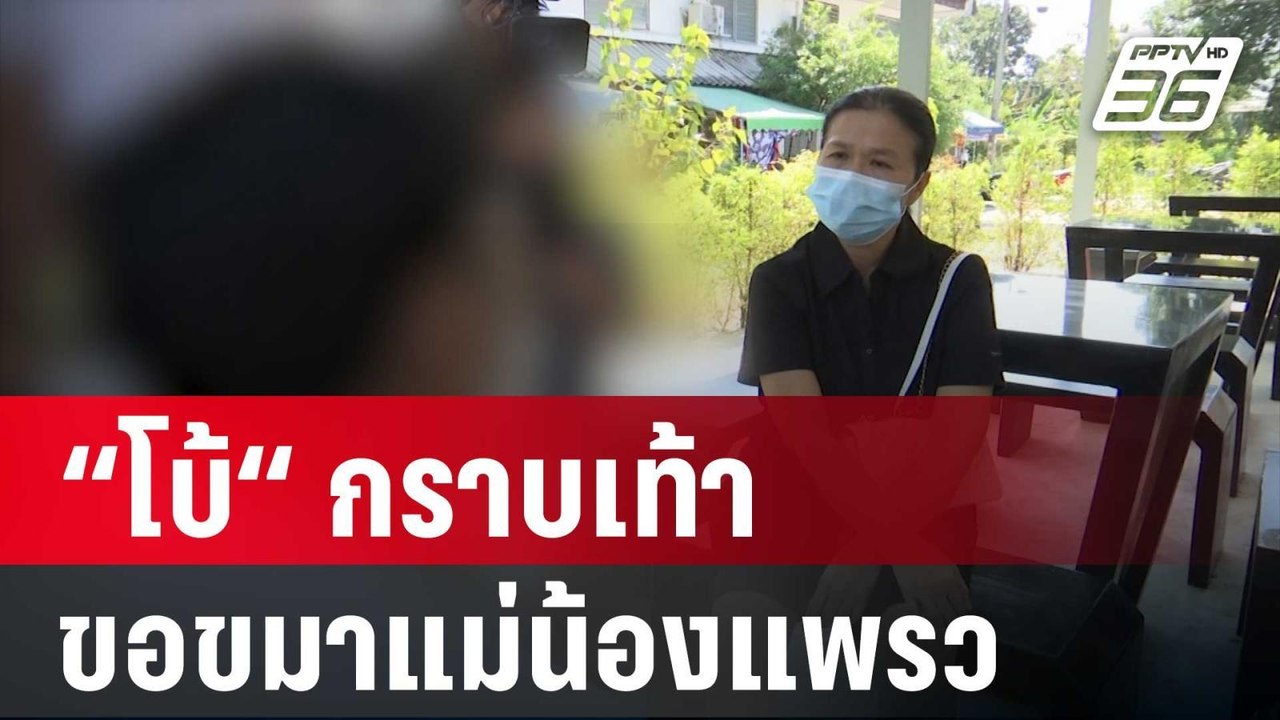 “โบ้“ กราบเท้าขอขมาแม่น้องแพรว สารภาพ ตบ-ต่อยจน...