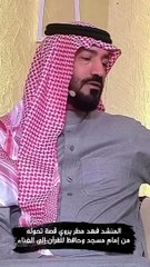 المنشد فهد مطر يروي قصة تحوله من إمام مسجد وحافظ للقرآن إلى الغناء