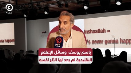 باسم يوسف: وسائل الإعلام التقليدية لم يعد لها الأثر نفسه