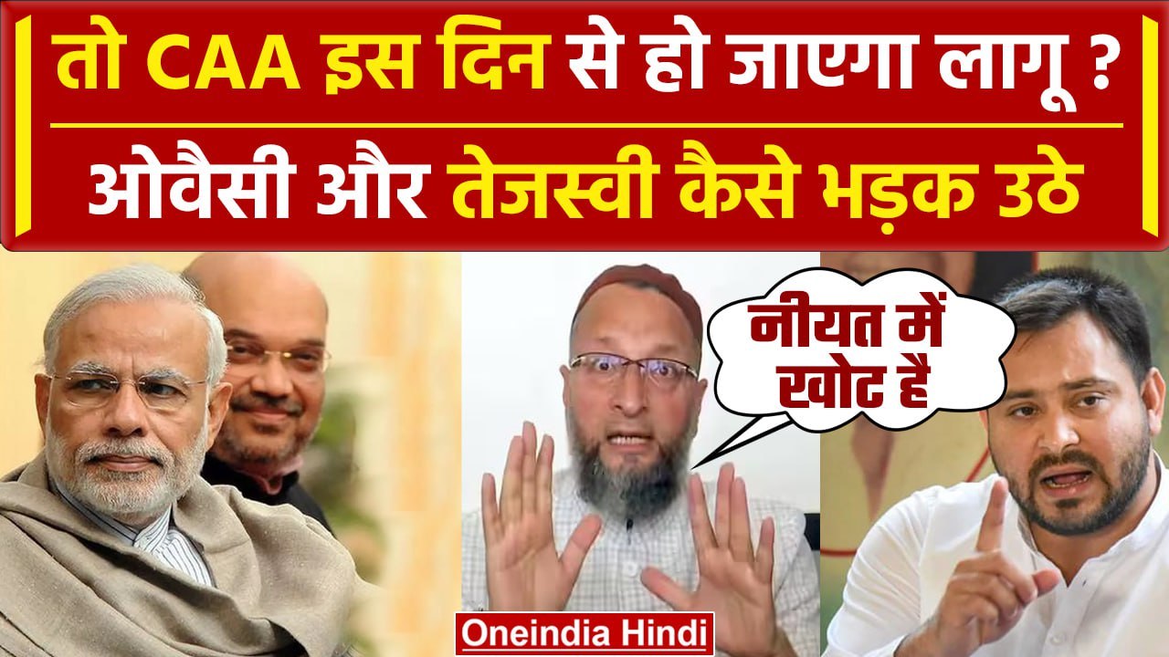 CAA और Amit Shah पर क्यों भड़के Asaduddin Owaisi और Tejashwi Yadav ? | NPR | NRC | वनइंडिया हिंदी