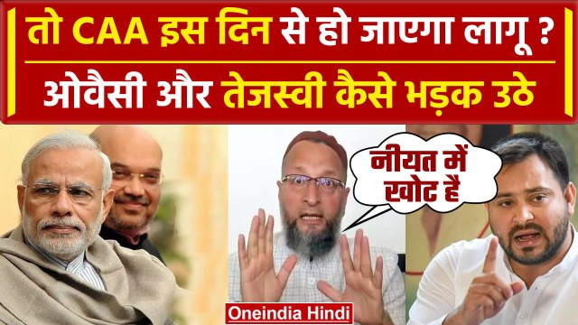 CAA और Amit Shah पर क्यों भड़के Asaduddin Owaisi और Tejashwi Yadav ? | NPR | NRC | वनइंडिया हिंदी