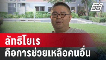 นักวิชาการ ชี้ ลัทธิโยเร คือการช่วยเหลือคนอื่น | เข้มข่าวค่ำ | 3 ม.ค. 67