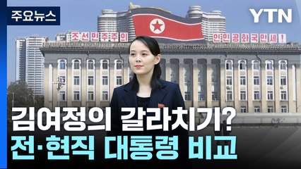 北 김여정, 전·현직 대통령 '갈라치기'...4월 총선 염두? / YTN