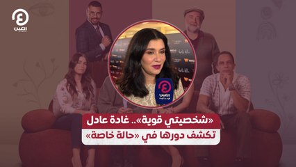 «شخصيتي قوية».. غادة عادل تكشف دورها في «حالة خاصة»