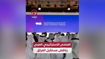 المنتدى الاستراتيجي العربي يناقش مستقبل العراق