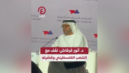 د. أنور قرقاش: نقف مع الشعب الفلسطيني وقضيته