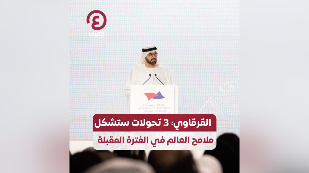 القرقاوي: 3 تحولات ستشكل ملامح العالم في الفترة المقبلة