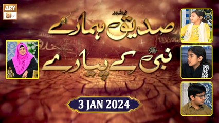 Siddique RA Hamare Nabi ﷺ ke Pyare - Kids Segment - Episode 5 - 3 Jan 2024 - ARY Qtv