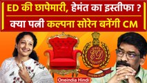 Hemant Soren का ED Raids के बाद इस्तीफा? क्या पत्नी Kalpna Soren बनेंगी Jharkhand CM |वनइंडियाहिंदी