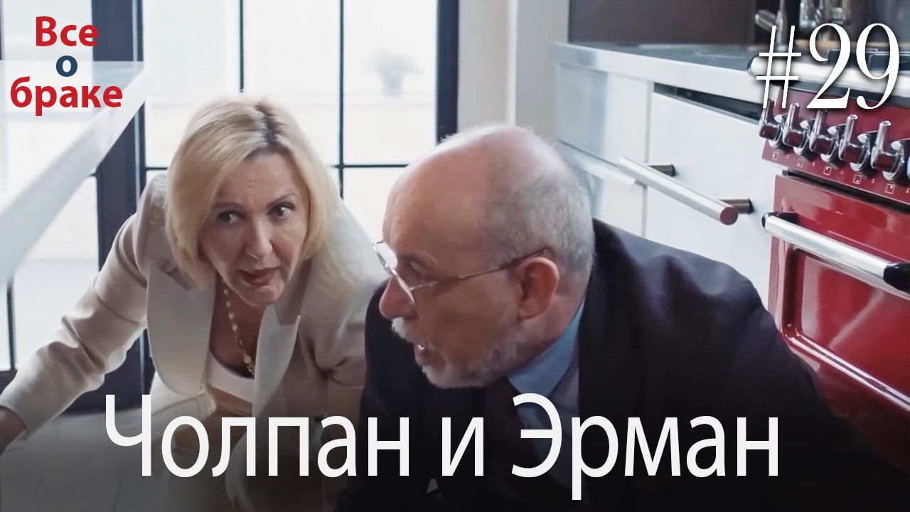 Чолпан и Эрман #29 – Видео Dailymotion